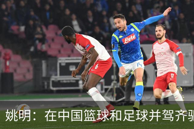 姚明：在中国篮球和足球并驾齐驱 很多年轻人想像杨瀚森一样打NBA
