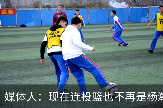 媒体人：现在连投篮也不再是杨瀚森的卖点 形势相当严峻