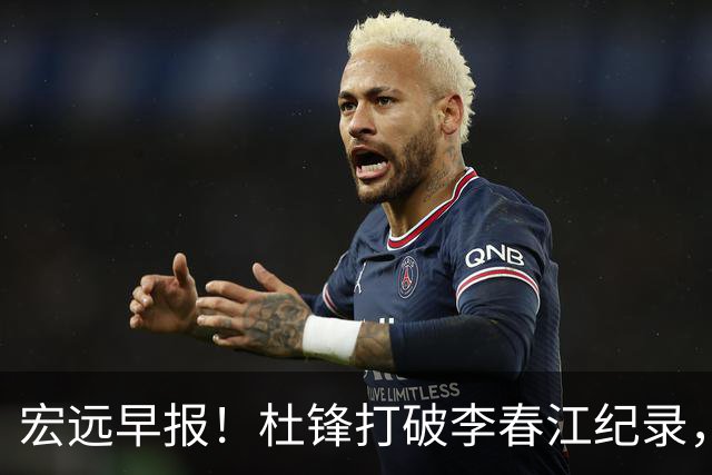 宏远早报！杜锋打破李春江纪录，黑山外教不再续约，球队集训时间出炉