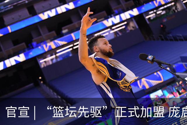 官宣 | “篮坛先驱”正式加盟 庞启蒙将出任数据分析师兼助理教练