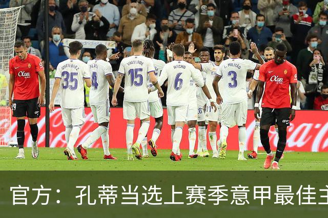 官方：孔蒂当选上赛季意甲最佳主帅 仅领先1票