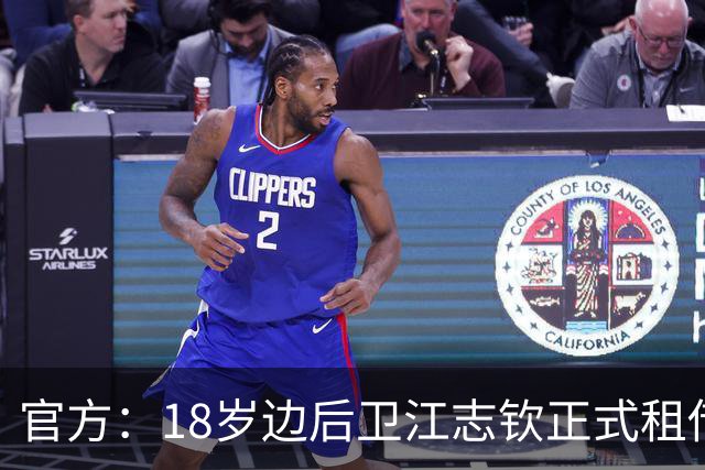 官方：18岁边后卫江志钦正式租借加盟佛山南狮足球俱乐部