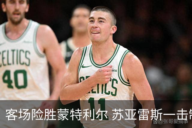 客场险胜蒙特利尔 苏亚雷斯一击制胜彰显铁血意志