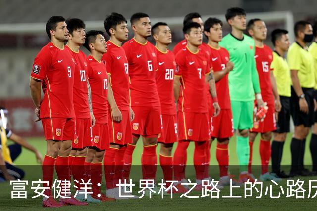 富安健洋：世界杯之路上的心路历程与成长