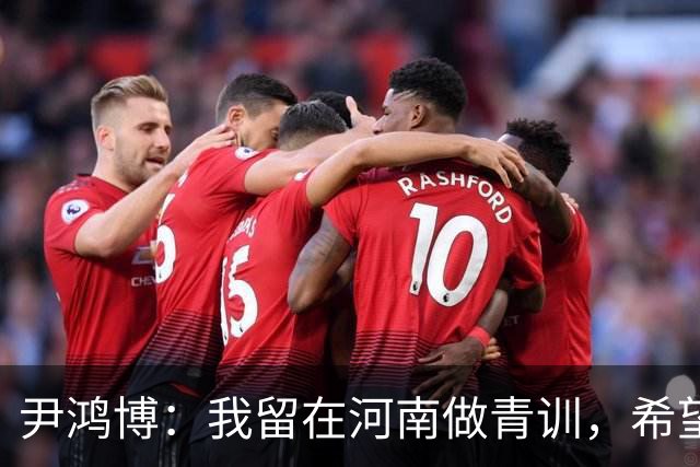 尹鸿博：我留在河南做青训，希望为河南培养跻身国字号的好苗子