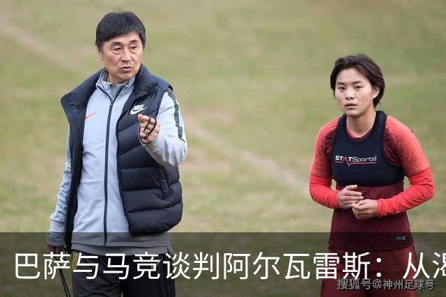 巴萨与马竞谈判阿尔瓦雷斯：从渴望到现实的艰难之路