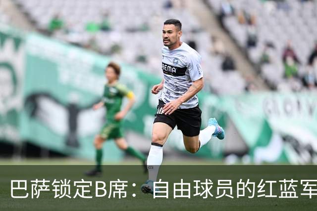 巴萨锁定B席：自由球员的红蓝军团新篇章