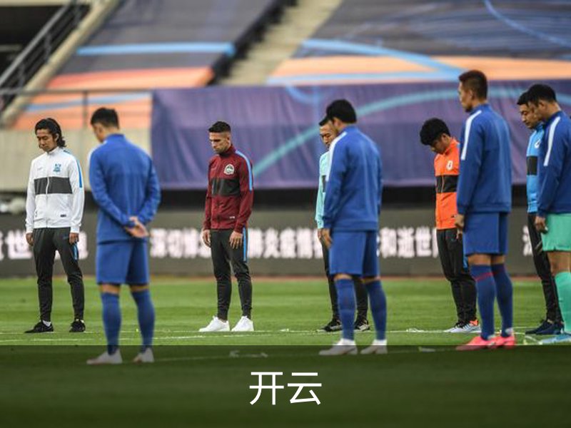 开云介绍