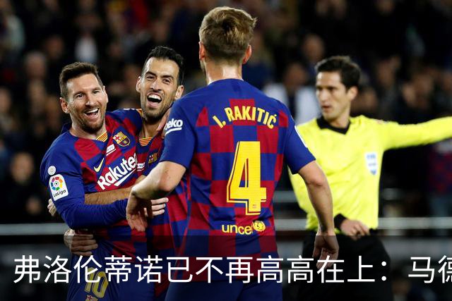 弗洛伦蒂诺已不再高高在上：马德里社群分裂对皇马与西甲的连锁影响