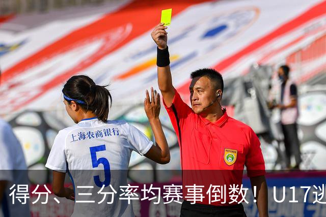 得分、三分率均赛事倒数！U17逃不过中国男篮宿命，打硬仗就拉胯