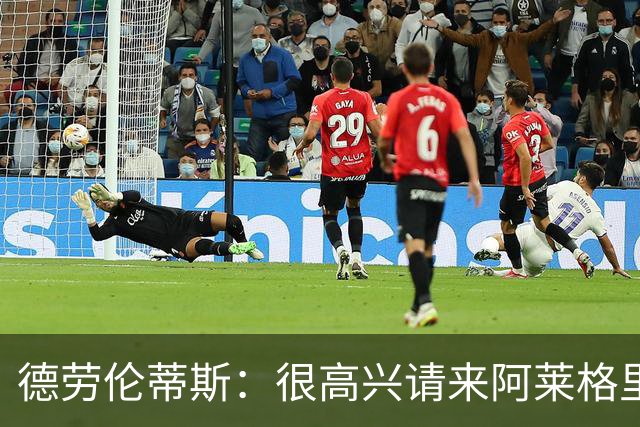德劳伦蒂斯：很高兴请来阿莱格里执教，那不勒斯需要卖人而非引援