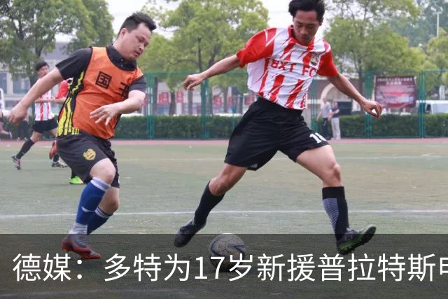 德媒：多特为17岁新援普拉特斯申请训练许可，让他能提前跟队训练