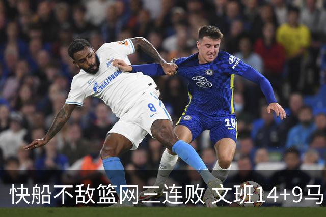 快船不敌篮网三连败 文班14+9马刺惨负尼克斯