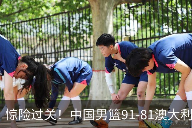 惊险过关！中国男篮91-81澳大利亚 王俊杰末节统治比赛拿下开门红