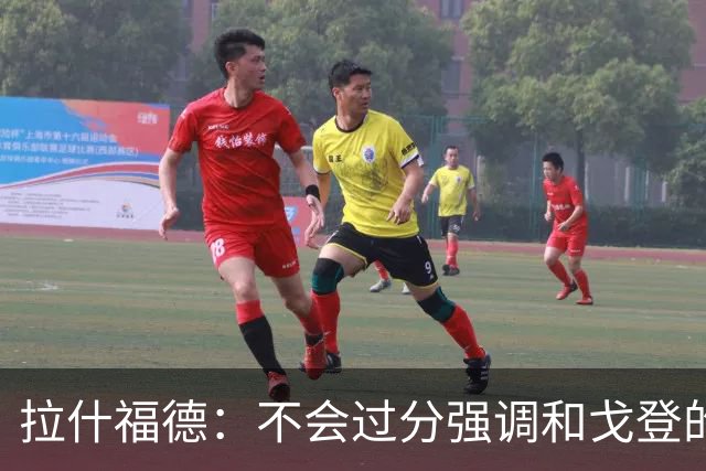拉什福德：不会过分强调和戈登的竞争 要尽可能给凯恩最大的支持