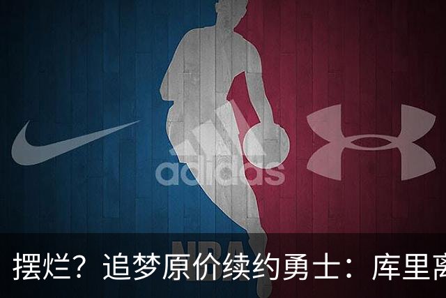 摆烂？追梦原价续约勇士：库里离队概率飙升7倍！