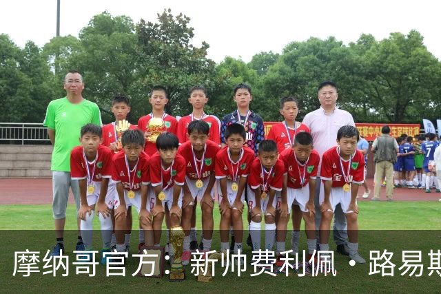 摩纳哥官方：新帅费利佩·路易斯正式上任，即将开启季前备战工作