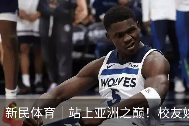 新民体育｜站上亚洲之巅！校友姚明为何要为上海交大男篮鼓掌