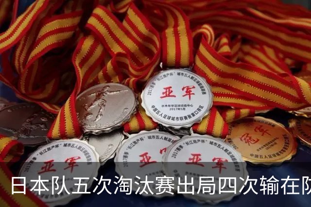 日本队五次淘汰赛出局四次输在防空！球迷：每次都拍纪录片反思，结果还是一样
