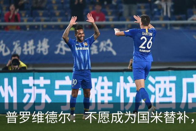 普罗维德尔：不愿成为国米替补，博洛尼亚或成新东家！