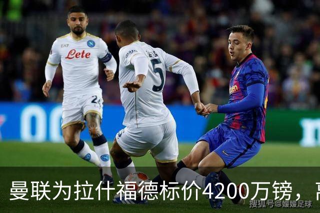 曼联为拉什福德标价4200万镑，离队谈判进入实质阶段