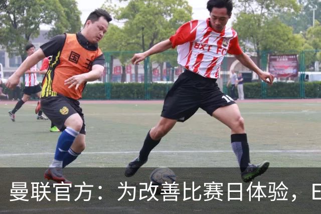 曼联官方：为改善比赛日体验，Elevate成为首个官方款待合作伙伴