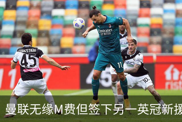 曼联无缘M费但签下另一英冠新援！拉爵继续押宝青训，立即出租锻炼