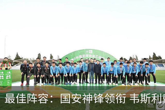 最佳阵容：国安神锋领衔 韦斯利戴帽赢下保级6分战
