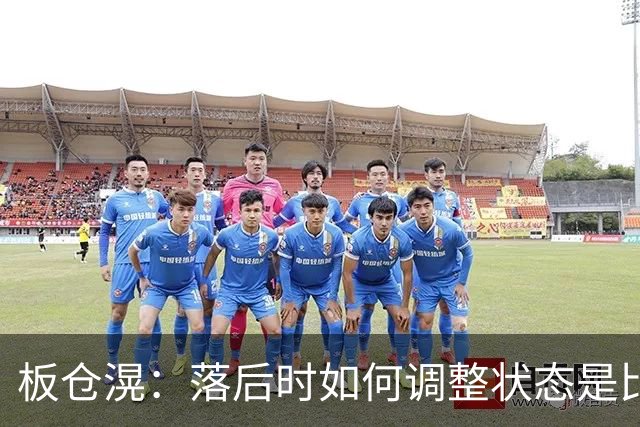 板仓滉：落后时如何调整状态是比赛关键 比赛很难但全员都很冷静