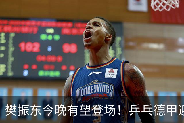 樊振东今晚有望登场！乒乓德甲迎来半决赛，国乒大满贯面临冲击