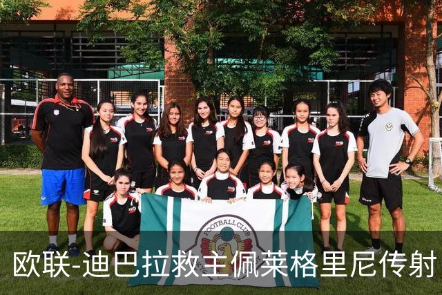 欧联-迪巴拉救主佩莱格里尼传射 罗马4-2晋级4强