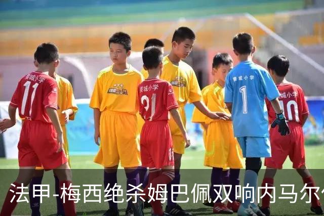 法甲-梅西绝杀姆巴佩双响内马尔传射 巴黎4-3里尔