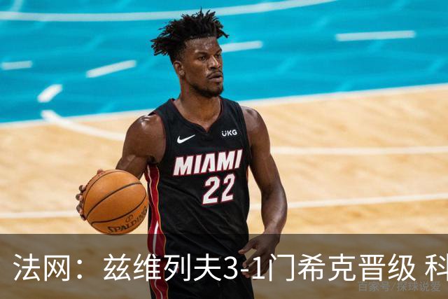 法网：兹维列夫3-1门希克晋级 科博利收退赛礼首进决赛