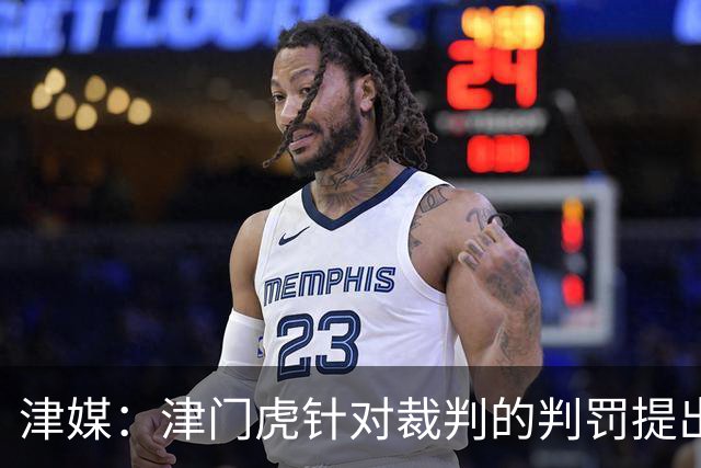 津媒：津门虎针对裁判的判罚提出了申诉，本赛季屡屡出现裁判问题
