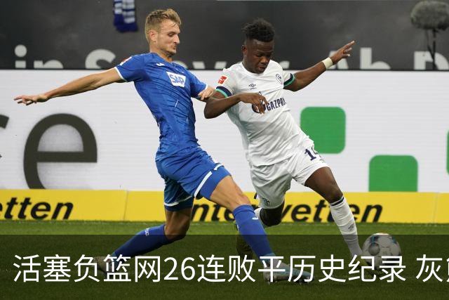 活塞负篮网26连败平历史纪录 灰熊擒老鹰3连胜