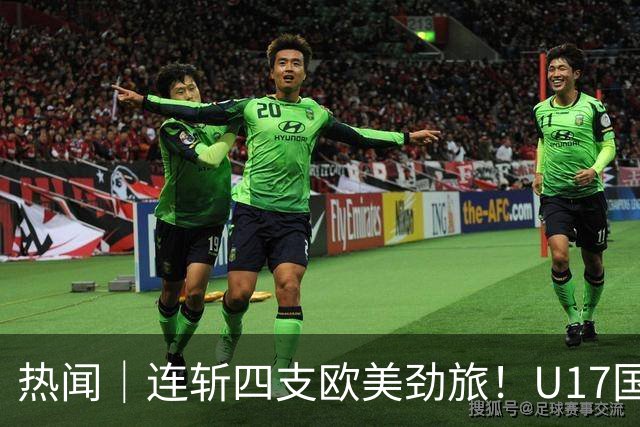 热闻｜连斩四支欧美劲旅！U17国足点球3-1力克河床，强势挺进决赛