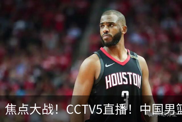 焦点大战！CCTV5直播！中国男篮12人名单出炉，不得不说郭士强挺犟，听人劝吧