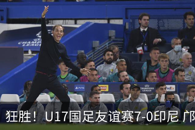 狂胜！U17国足友谊赛7-0印尼 邝兆镭独造3球 赵松源、帅惟浩双响
