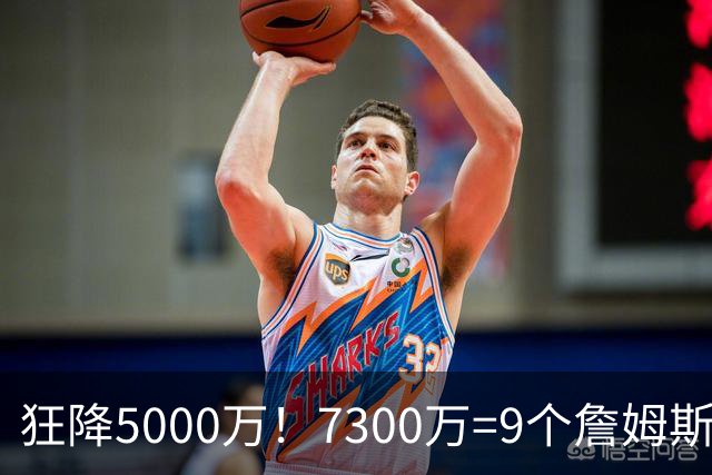 狂降5000万！7300万=9个詹姆斯！NBA最白菜3D，没有之一！