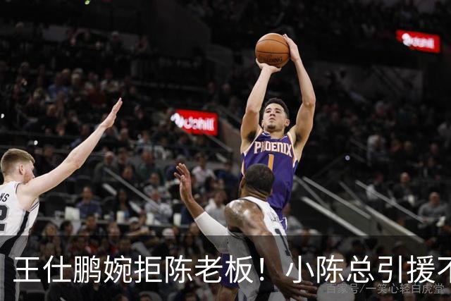 王仕鹏婉拒陈老板！小陈总引援不力，外援本土一个没签，宏远新赛季躺平？