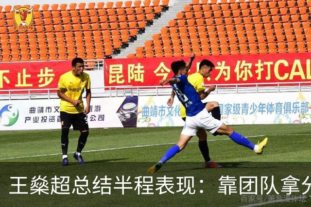 王燊超总结半程表现：靠团队拿分很满意，梅伦多回归将带来变化