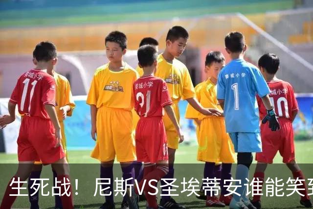 生死战！尼斯VS圣埃蒂安谁能笑到最后？