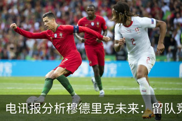 电讯报分析穆德里克未来：留队竞争激烈，外租是可行方案