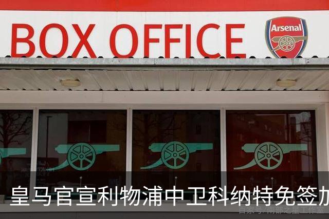 皇马官宣利物浦中卫科纳特免签加盟 签约四年