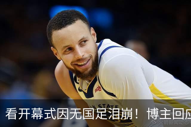 看开幕式因无国足泪崩！博主回应作秀质疑：非球迷群体很难体会