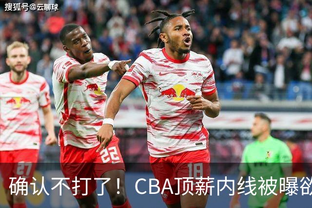 确认不打了！CBA顶薪内线被曝欲离队，加盟广东驰援杜锋成首选？