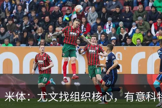 米体：尤文找组织核心，有意科特迪瓦国脚乌拉伊，可能启用路易斯