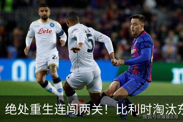 绝处重生连闯两关！比利时淘汰东道主 战西班牙再冲四强