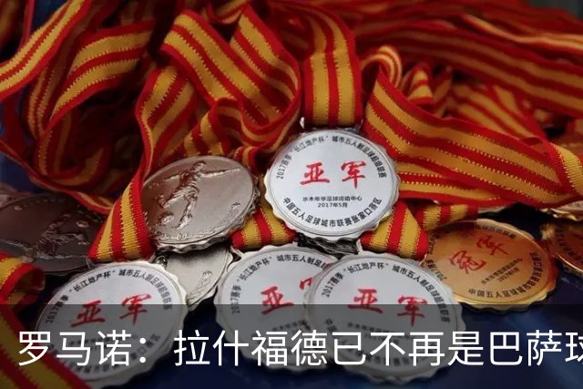 罗马诺：拉什福德已不再是巴萨球员，3000万欧买断条款今日到期