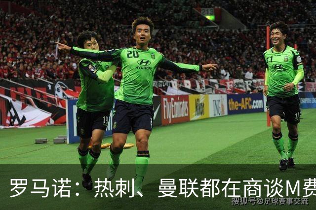 罗马诺：热刺、曼联都在商谈M费转会，穆帅也视其为引援候选